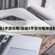 征途2手游攻略/征途2手游攻略神宠融合
