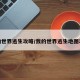 我的世界逃生攻略/我的世界逃生地图攻略