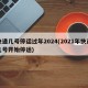 快递几号停运过年2024(2021年快递几号开始停运)