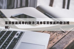 家常板面简单的做法(简单家常板面的做法视频)