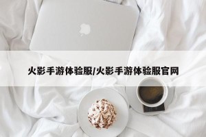 火影手游体验服/火影手游体验服官网