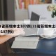 31省新增本土107例(31省新增本土确诊107例i)