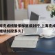 【上海完成核酸采样继续封控,上海完成核酸采样继续封控多久】