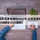 【元旦高速免费吗2022年,元旦高速路免费时间规定2021最新】