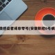 安徽感染者或非零号(安徽新冠0号病人)