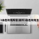 崩坏3血色玫瑰阵容/崩坏3血色玫瑰怎么样