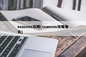 seasons攻略(seasons攻略春天)