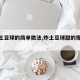 【炸土豆球的简单做法,炸土豆球甜的视频大全】