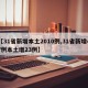 【31省新增本土2010例,31省新增47例本土增23例】