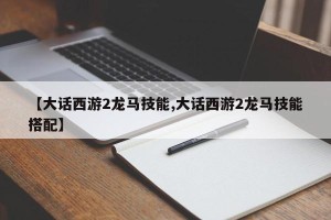 【大话西游2龙马技能,大话西游2龙马技能搭配】