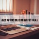 最佳阵容后腰(后腰最好的球员)