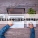 苦苦菜怎么做好吃(苦菜为何要尽量少吃)