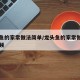 龙头鱼的家常做法简单/龙头鱼的家常做法简单视频