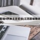江苏新增4例本土无症状(江苏新增确诊无症状病例)