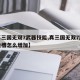 【真三国无双7武器技能,真三国无双7武器技能槽怎么增加】