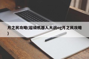 月之民攻略(超级机器人大战og月之民攻略)