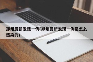 郑州最新发现一例(郑州最新发现一例是怎么感染的)