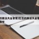 豇豆的做法大全家常/豇豆的做法大全家常菜视频教学