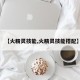 【火精灵技能,火精灵技能搭配】