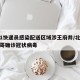 北京1快递员感染配送区域涉王府井/北京快递小哥确诊冠状病毒