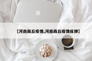 【河南商丘疫情,河南商丘疫情反弹】