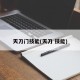 天刀门技能(天刀 技能)