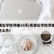 疫情在学校传播10天(疫情在学校传播10天怎么办)