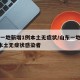 山东一地新增1例本土无症状/山东一地新增1例本土无症状感染者