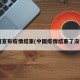 我国宣布疫情结束(中国疫情结束了没有?)