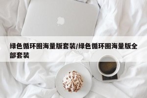 绿色循环圈海量版套装/绿色循环圈海量版全部套装