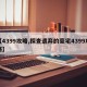 【4399攻略,探查遗弃的豪宅4399攻略】