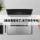 【最佳阵容戈丁,戈丁球衣号码】
