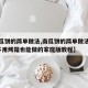 【南瓜饼的简单做法,南瓜饼的简单做法有哪些?不用烤箱也能做的家庭版教程】