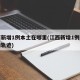 江西新增1例本土在哪里(江西新增1例本土行动轨迹)