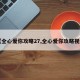 【全心爱你攻略27,全心爱你攻略视频】