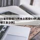 【31省份新增71例本土西安63例,西安新增了多少例】