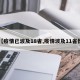 【疫情已波及18省,疫情波及11省份】