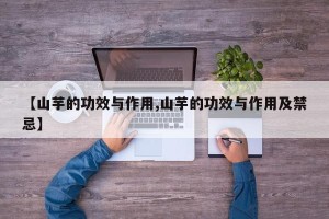 【山芋的功效与作用,山芋的功效与作用及禁忌】