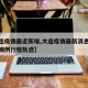 【大连疫情最近新增,大连疫情最新消息今天新增病例行程轨迹】