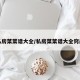 私房菜菜谱大全/私房菜菜谱大全窍门