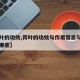 【荷叶的功效,荷叶的功效与作用禁忌与副作用有哪些】