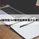 lol躲技能/lol躲技能脚本是什么原理