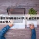 31省区市新增确诊47例/31省区市新增确诊27例人