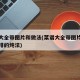 菜谱大全带图片和做法(菜谱大全带图片和做法牛排的炖法)