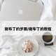 做布丁的步骤/做布丁的教程