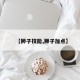 【狮子技能,狮子加点】