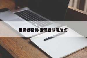 猎魔者套装(猎魔者技能加点)