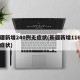 新疆新增240例无症状(新疆新增116例无症状)