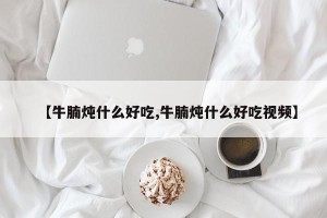 【牛腩炖什么好吃,牛腩炖什么好吃视频】