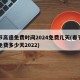 春节高速免费时间2024免费几天(春节高速免费多少天2022)